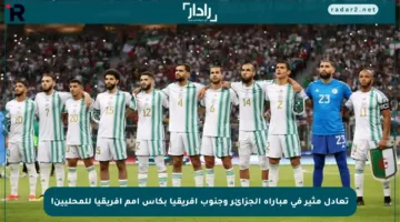 تعادل مثير في مباراة الجزائر وجنوب إفريقيا بكأس أمم إفريقيا للمحليين!